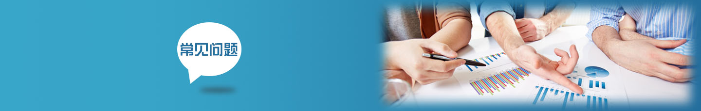 常見問題