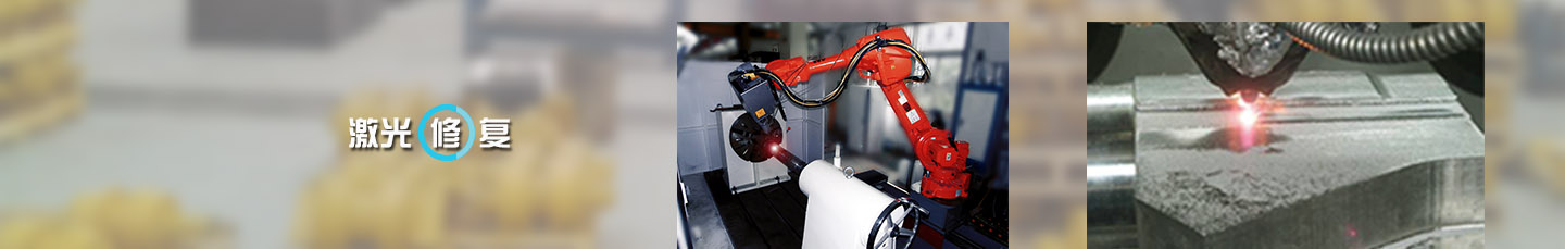 激光修復